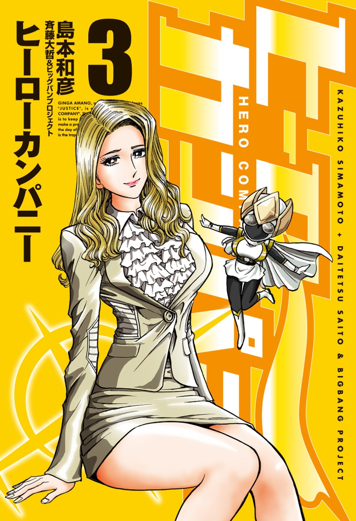 「ヒーローカンパニー」3巻