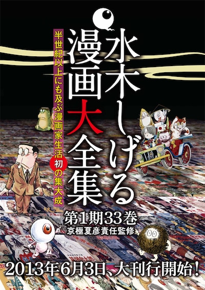 「水木しげる 漫画大全集」パンフレット。各巻400～500ページで、サイズはA5判。予価は1680円から2480円に設定されている。