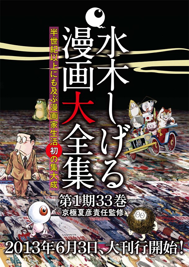 「水木しげる 漫画大全集」パンフレット。各巻400～500ページで、サイズはA5判。予価は1680円から2480円に設定されている。