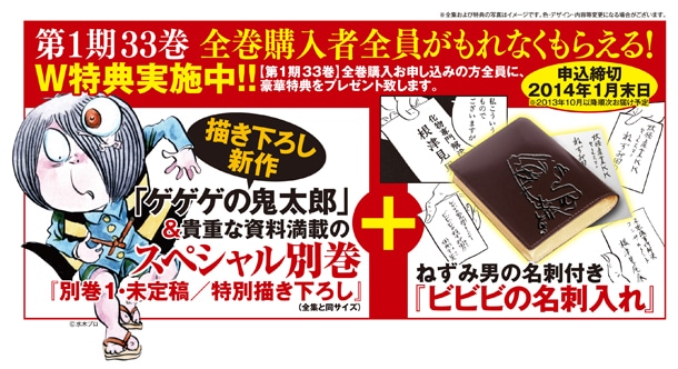 「水木しげる 漫画大全集」第1期33巻を購入・予約した人全員に、「スペシャル別巻」と「ビビビの名刺入れ」が贈られる。