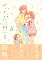 「オハナホロホロ」5巻帯付き
