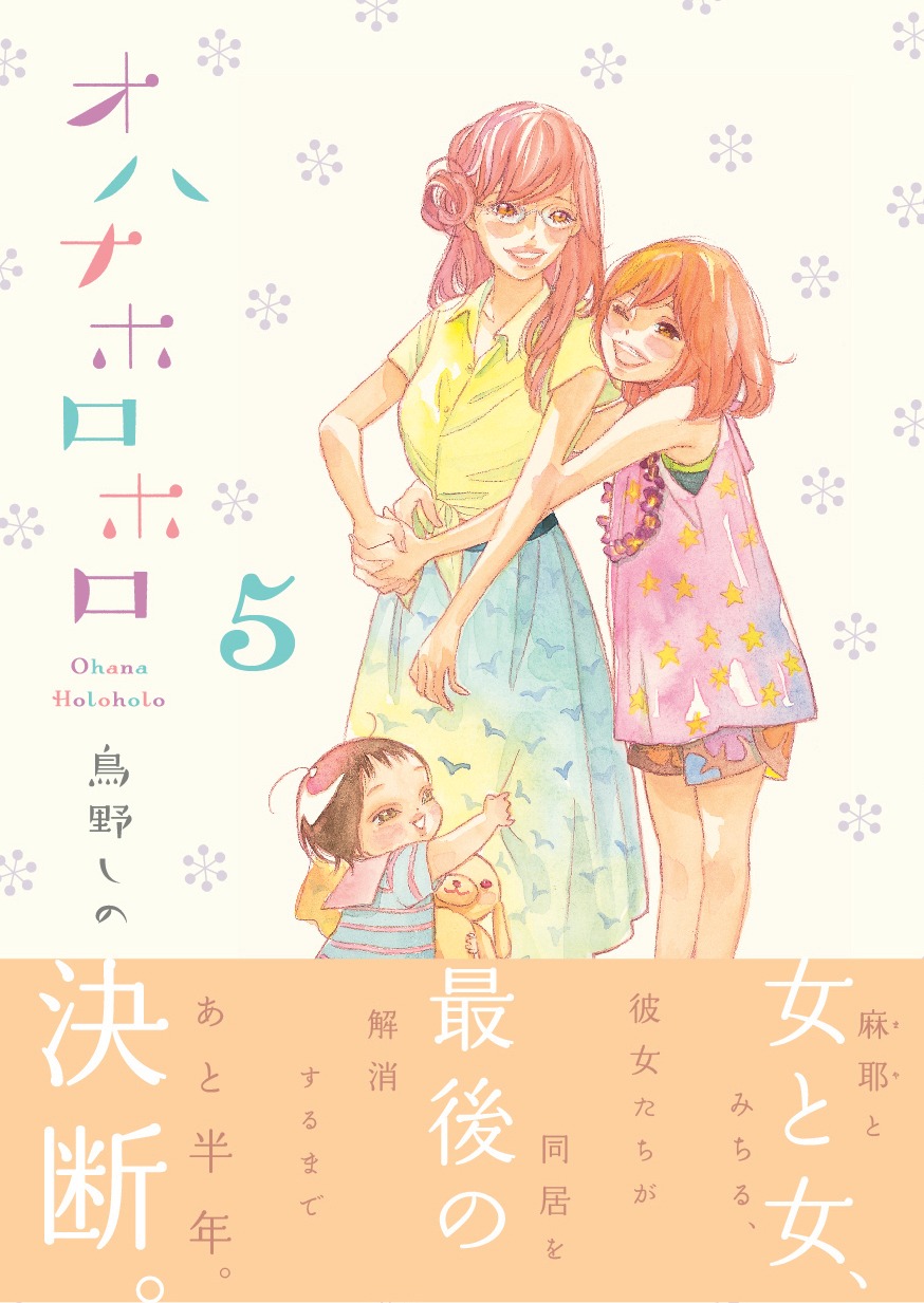 「オハナホロホロ」5巻帯付き