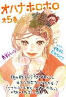 「オハナホロホロ」5巻のPOP。
