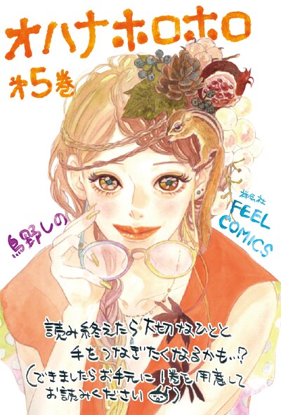 「オハナホロホロ」5巻のPOP。