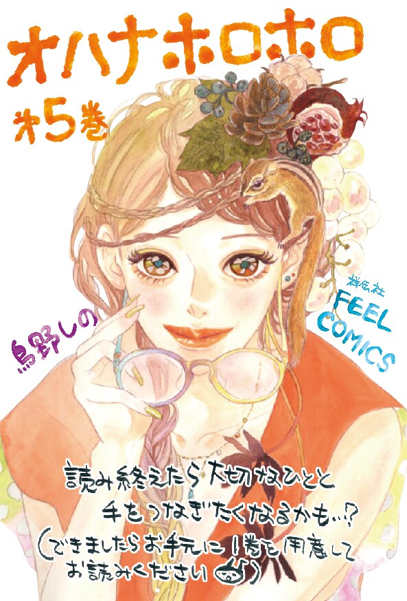 「オハナホロホロ」5巻のPOP。