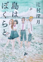 「島はぼくらと」（帯なし）