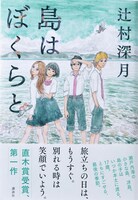 「島はぼくらと」（帯付き）