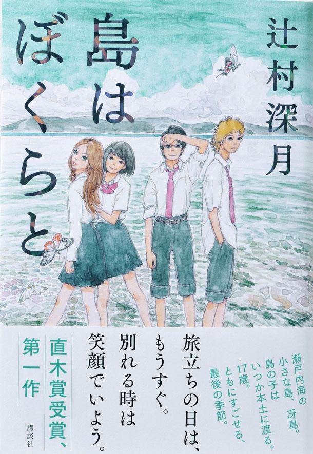 「島はぼくらと」（帯付き）