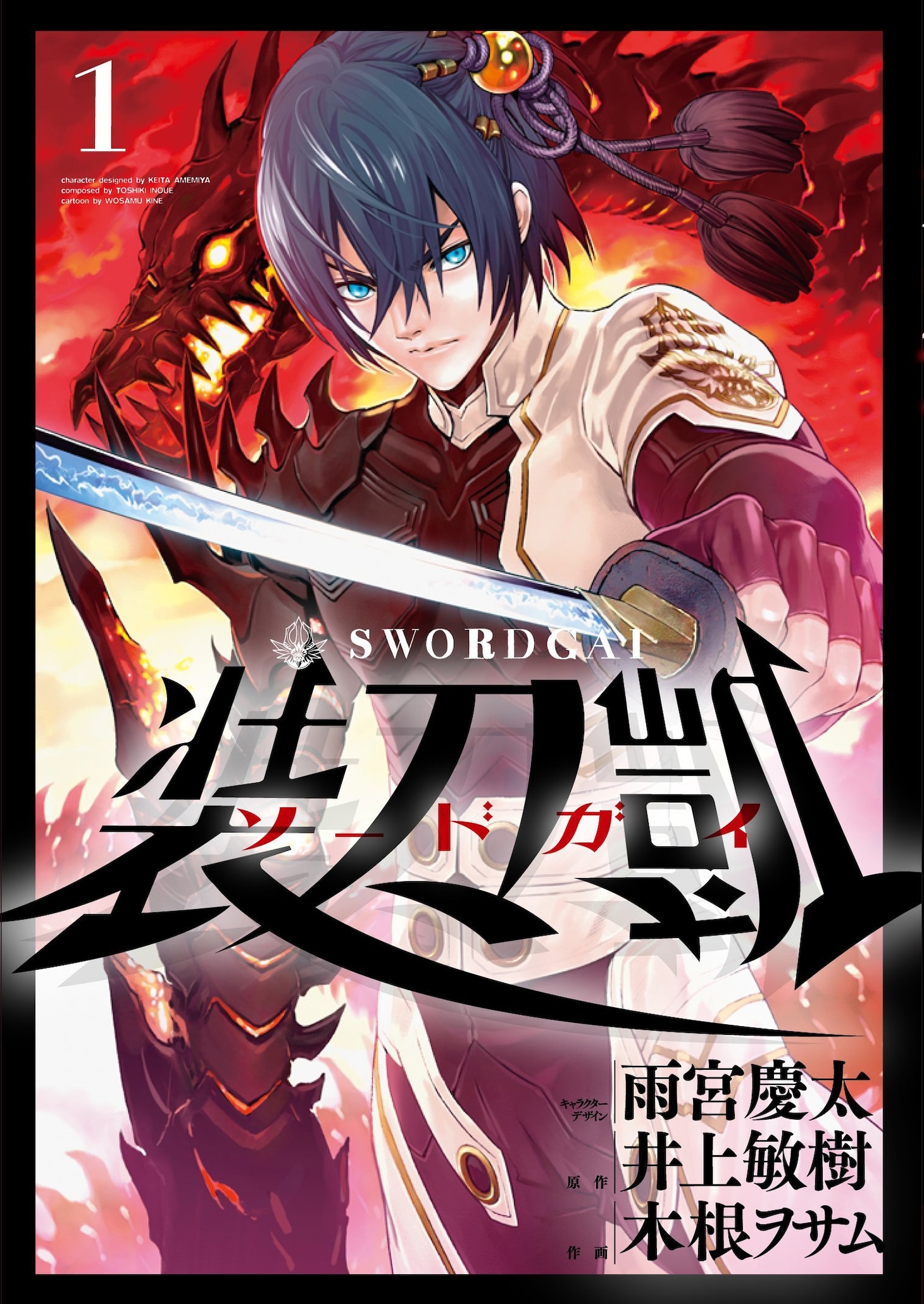 「ソードガイ 装刀凱」1巻