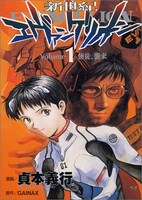 「新世紀エヴァンゲリオン」1巻