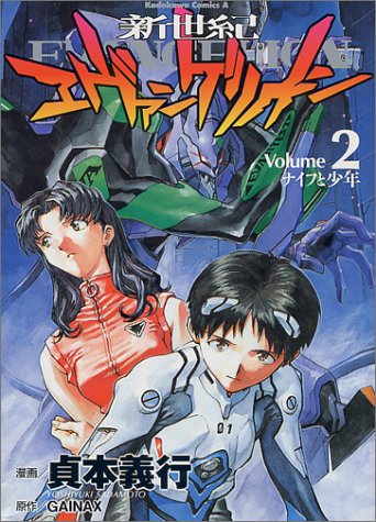 「新世紀エヴァンゲリオン」2巻