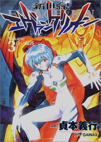 「新世紀エヴァンゲリオン」3巻