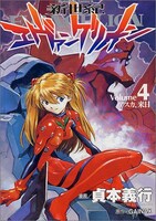 「新世紀エヴァンゲリオン」4巻