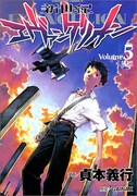 「新世紀エヴァンゲリオン」5巻