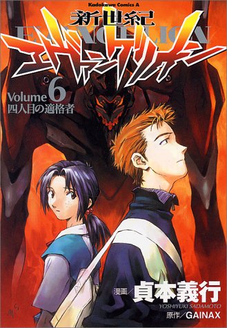 「新世紀エヴァンゲリオン」6巻