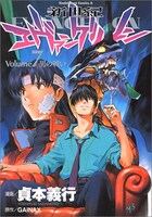 「新世紀エヴァンゲリオン」7巻