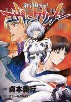 「新世紀エヴァンゲリオン」10巻