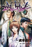 「新世紀エヴァンゲリオン」8巻