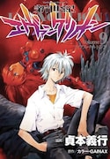 「新世紀エヴァンゲリオン」9巻