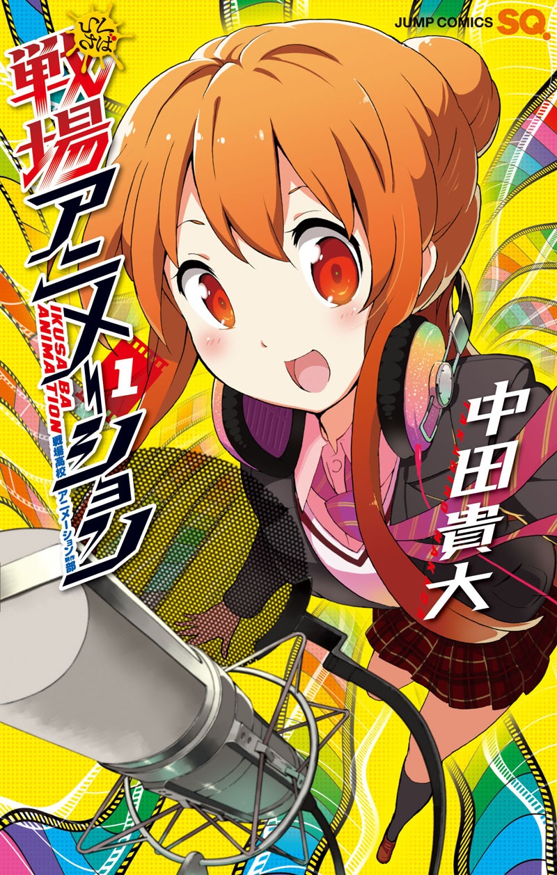 「戦場アニメーション -IKUSABA ANIMATION-」1巻。装丁はchutteが手がけた。