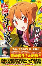 中田貴大「戦場アニメーション -IKUSABA ANIMATION-」1巻。帯には豊崎愛生が推薦コメントを寄せた。