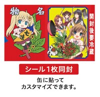 「『JA～女子によるアグリカルチャー～』×『根元 八幡屋礒五郎』七味唐からし」にはシールが封入されている。