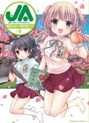 「JA～女子によるアグリカルチャー～」6巻