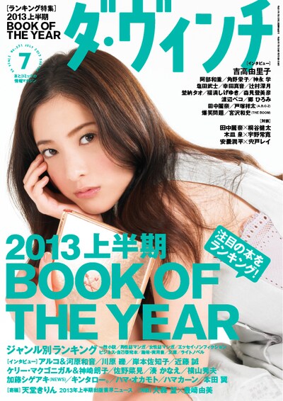 ダ・ヴィンチ7月号