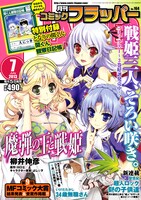 月刊コミックフラッパー7月号