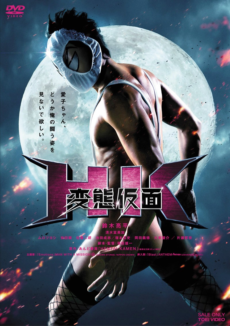 映画「HK／変態仮面」DVD「ノーマル・パック」(c)あんど慶周／集英社・2013「HENTAI KAMEN」製作委員会