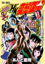 あんど慶周による描き下ろしマンガ「究極!! HK／変態仮面」。(c)あんど慶周／集英社・2013「HENTAI KAMEN」製作委員会