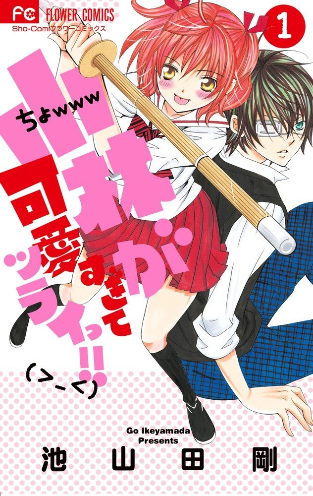 「小林が可愛すぎてツライっ!!」1巻