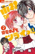「小林が可愛すぎてツライっ!!」2巻