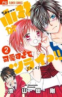 「小林が可愛すぎてツライっ!!」2巻