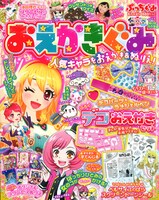 ぷっちぐみ6月号増刊おえかきぐみ