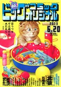 ビッグコミックオリジナル12号