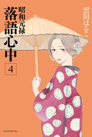 「昭和元禄落語心中」4巻通常版