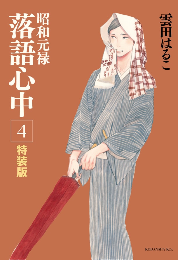 昭和元禄落語心中」4巻で原画展、特装版は手ぬぐい付き - コミックナタリー