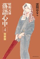 「昭和元禄落語心中」4巻特装版
