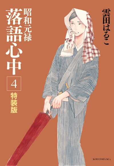 「昭和元禄落語心中」4巻特装版
