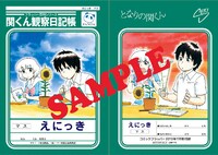 特製ノート「関くん観察日記帳」の表紙と裏表紙。