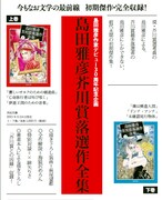 「島田雅彦芥川賞落選作全集」上下巻の告知。