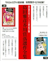 「島田雅彦芥川賞落選作全集」上下巻の告知。