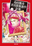 「島田雅彦芥川賞落選作全集」上巻