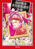 「島田雅彦芥川賞落選作全集」上巻
