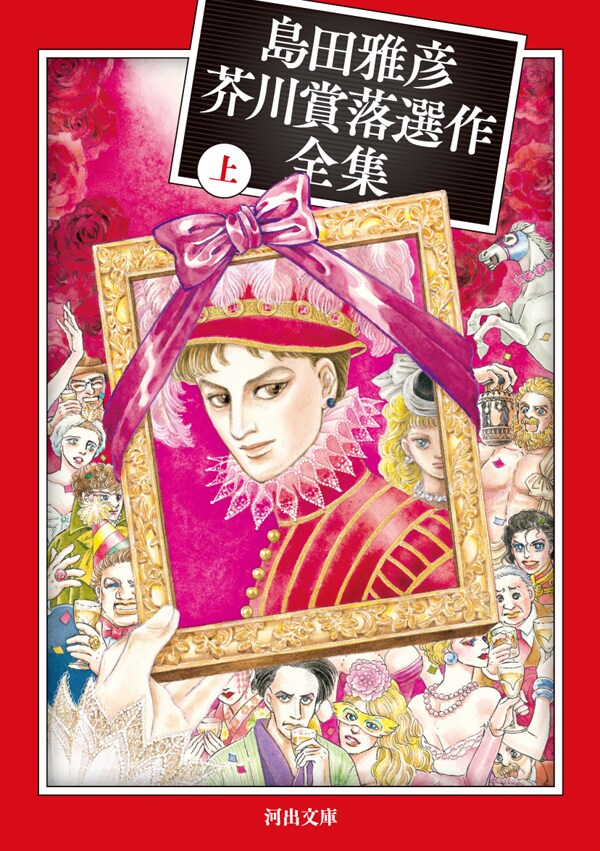 「島田雅彦芥川賞落選作全集」上巻