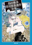 「島田雅彦芥川賞落選作全集」下巻
