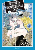 「島田雅彦芥川賞落選作全集」下巻