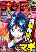 サンデーで「犬部！」新章＆「マギ」本編と外伝が同時掲載