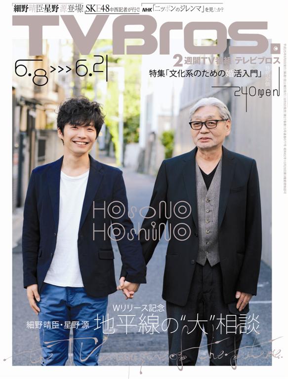 「TV Bros.」2013年6月8日号表紙